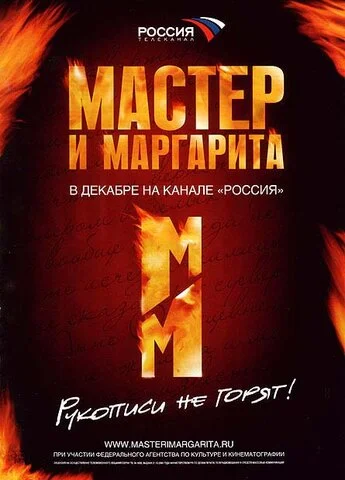 Мастер и Маргарита - постер сериала